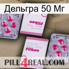 Дельгра 50 Мг 33